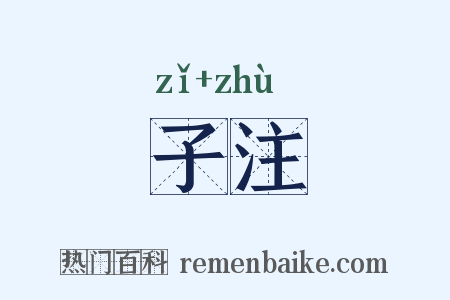 子注是什么意思的图片